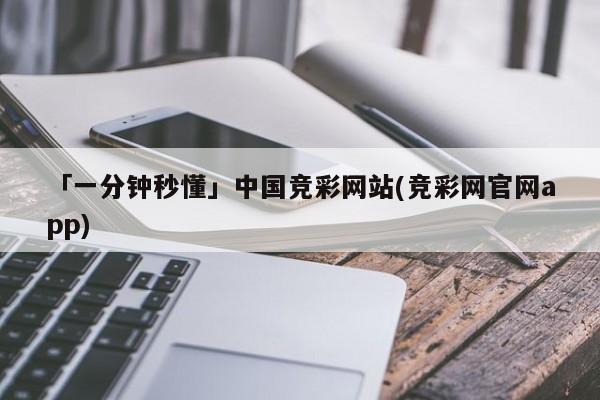「一分钟秒懂」中国竞彩网站(竞彩网官网app)