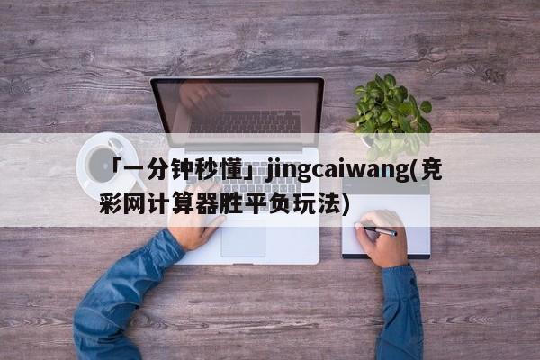 「一分钟秒懂」jingcaiwang(竞彩网计算器胜平负玩法)